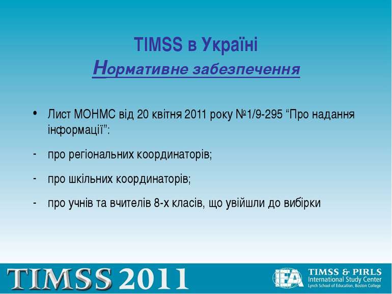 TIMSS в Україні Нормативне забезпечення Лист МОНМС від 20 квітня 2011 року №1...
