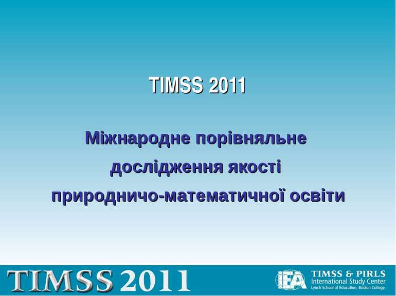TIMSS 2011 Міжнародне порівняльне дослідження якості природничо-математичної ...