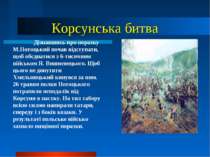 Корсунська битва Дізнавшись про поразку М.Потоцький почав відступати, щоб обє...