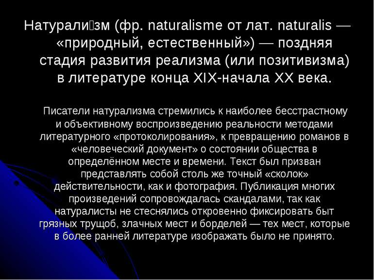 Натурали зм (фр. naturalisme от лат. naturalis — «природный, естественный») —...