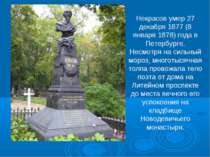 Некрасов умер 27 декабря 1877 (8 января 1878) года в Петербурге. Несмотря на ...