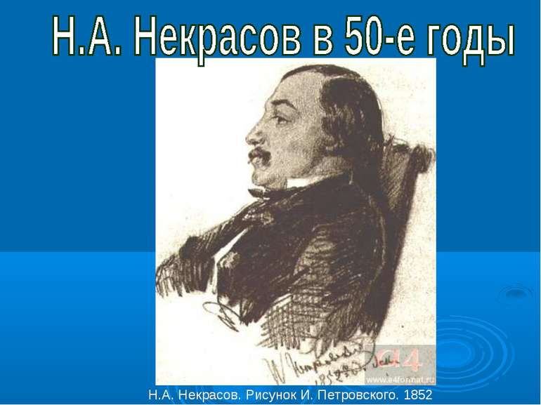 Н.А. Некрасов. Рисунок И. Петровского. 1852