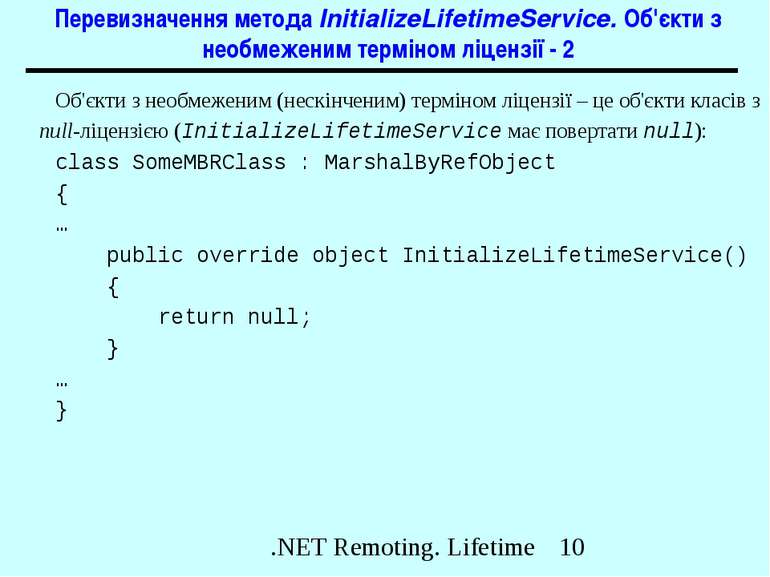 Перевизначення метода InitializeLifetimeService. Об'єкти з необмеженим термін...
