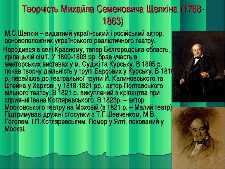 Творчість Михайла Семеновича Щепкіна (1788-1863) М.С.Щепкін – видатний україн...
