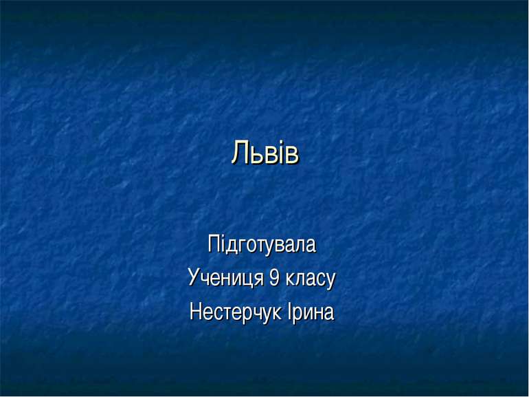 Львів Підготувала Учениця 9 класу Нестерчук Ірина