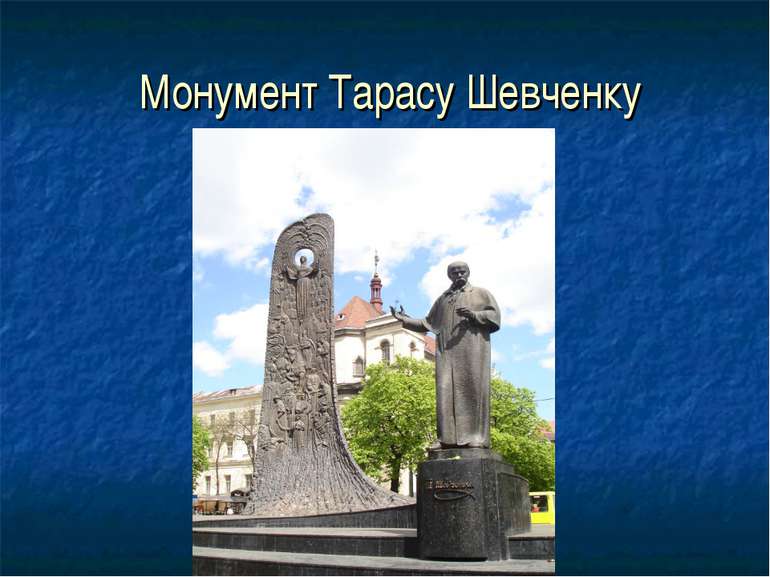 Монумент Тарасу Шевченку