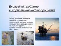 Екологічні проблеми використання нафтопродуктів Нафта забруднює океан при ава...