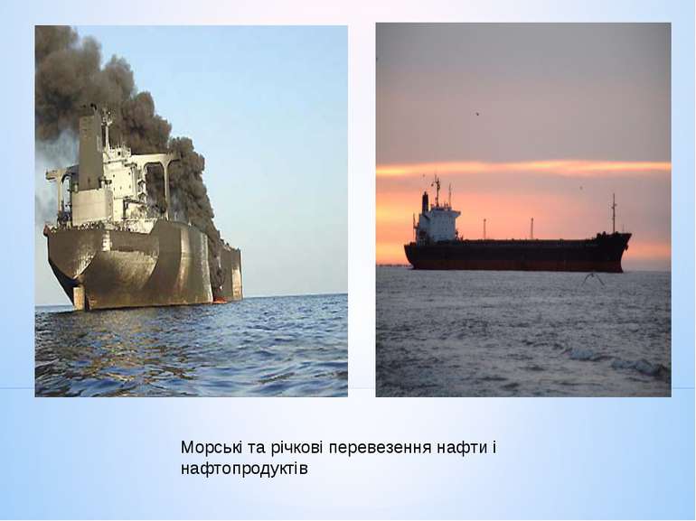 Морські та річкові перевезення нафти і нафтопродуктів