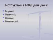 Інструктажі з БЖД для учнів: Вступний; Первинний; Цільовий; Позаплановий.