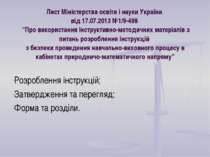 Лист Міністерства освіти і науки України від 17.07.2013 №1/9-498 “Про викорис...