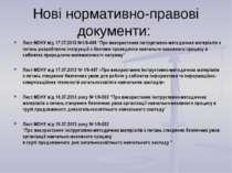 Нові нормативно-правові документи: Лист МОНУ від 17.07.2013 №1/9-498 “Про вик...