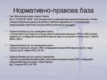 Нормативно-правова база Лист Міністерства освіти і науки України від 17.07.20...
