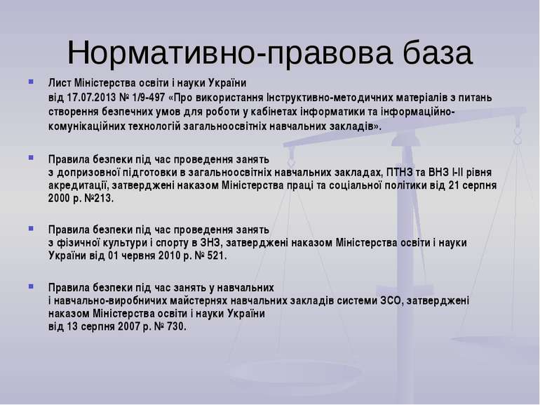 Нормативно-правова база Лист Міністерства освіти і науки України від 17.07.20...