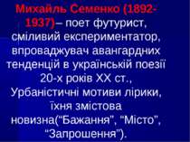 Михайль Семенко (1892-1937) – поет футурист, сміливий експериментатор, впрова...