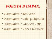 РОБОТА В ПАРАХ: 1 вариант 2 вариант 3 вариант 4 вариант 6а-5а=а -3b+(-5b)=-8b...