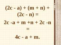 (2с - а) + (m + n) + (2c - n) = 2c -а + m +n + 2c -n = 4c - а + m.