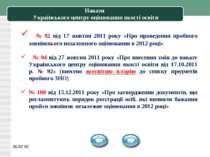 * Накази Українського центру оцінювання якості освіти № 92 від 17 жовтня 2011...