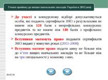 * Умови прийому до вищих навчальних закладів України в 2012 році До участі в ...