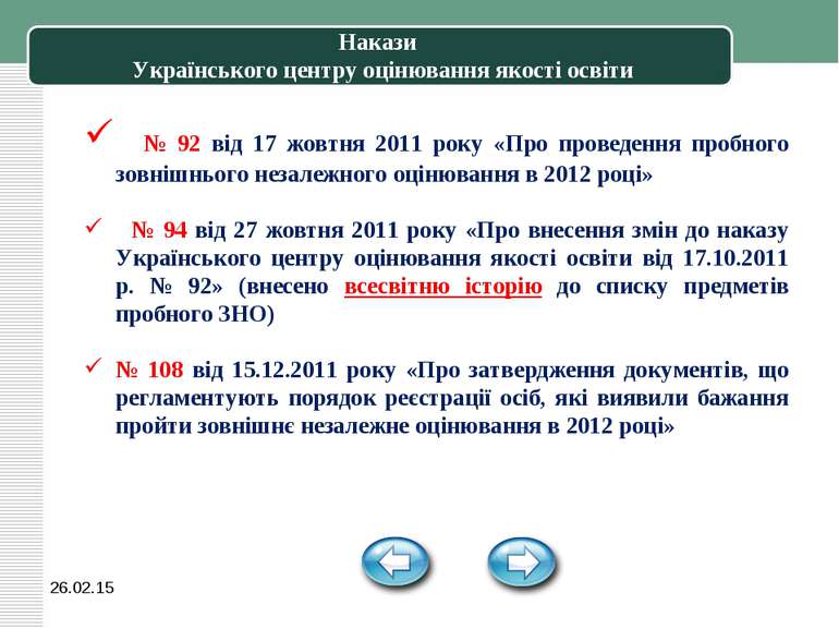 * Накази Українського центру оцінювання якості освіти № 92 від 17 жовтня 2011...