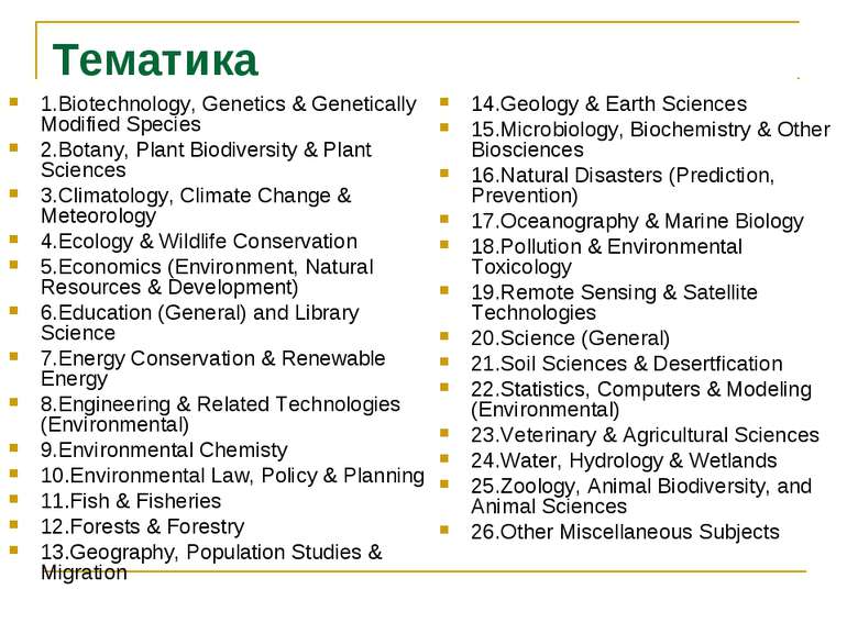 Тематика 1.Biotechnology, Genetics & Genetically Modified Species 2.Botany, P...
