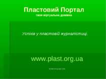 Пластовий Портал твоя віртуальна домівка www.plast.org.ua © 2008, Володимир Т...