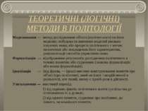 ТЕОРЕТИЧНІ (ЛОГІЧНІ) МЕТОДИ В ПОЛІТОЛОГІЇ Моделювання — метод дослідженння об...