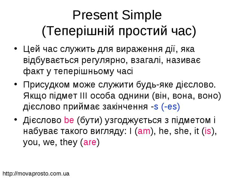 Present Simple (Теперішній простий час) Цей час служить для вираження дії, як...