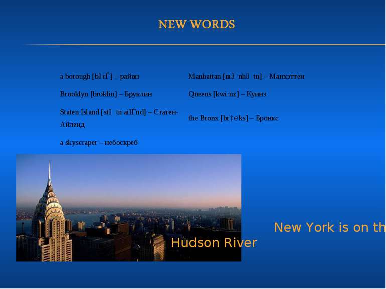New York is on the Hudson River a borough [bᴧrǝ] – район   Manhattan [mᴂnhᴂtn...