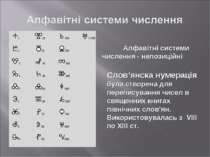 Алфавітні системи числення - непозиційні Слов’янска нумерація була створена д...