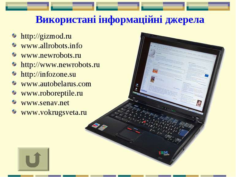 Використані інформаційні джерела http://gizmod.ru www.allrobots.info www.newr...