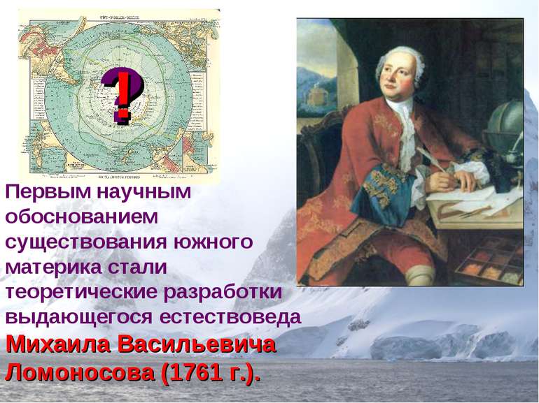 ? Первым научным обоснованием существования южного материка стали теоретическ...