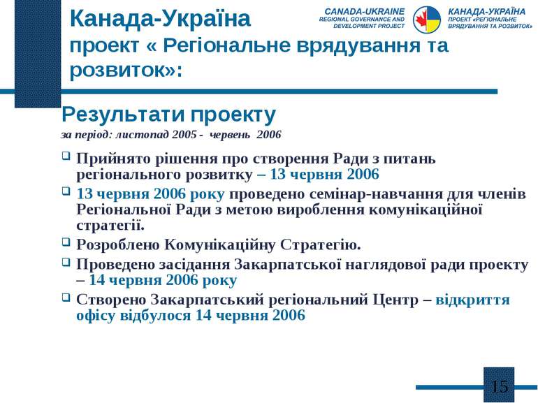Канада-Україна проект « Регіональне врядування та розвиток»: Результати проек...