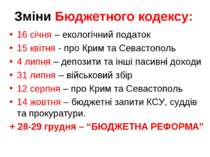 Зміни Бюджетного кодексу: 16 січня – екологічний податок 15 квітня - про Крим...