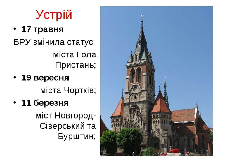 Устрій 17 травня ВРУ змінила статус міста Гола Пристань; 19 вересня міста Чор...