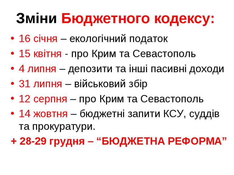 Зміни Бюджетного кодексу: 16 січня – екологічний податок 15 квітня - про Крим...
