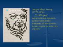 Андре-Марі Ампер (1775-1836) У 1820 році сформулював правило для встановлення...