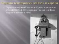 Перший телефонний зв’язок в Україні встановлено в Одесі (1882 р.). Нступного ...