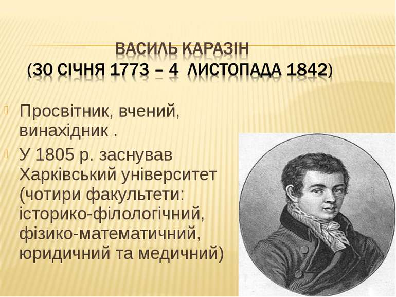 Просвітник, вчений, винахідник . У 1805 р. заснував Харківський університет (...