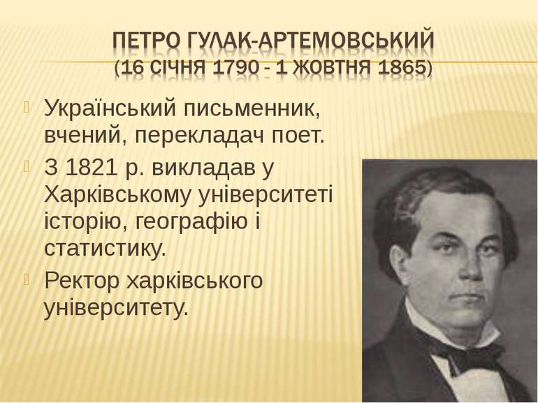 Український письменник, вчений, перекладач поет. З 1821 р. викладав у Харківс...