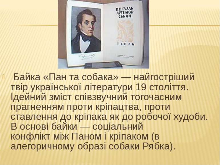 Байка «Пан та собака» — найгостріший твір української літератури 19 століття....
