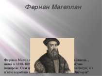 Фернан Магеллан Фернан Магеллан - португальський мореплавець , який в 1519-15...