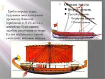 2 Гребні морські судна, будування яких почалося в древньому Вавилоні (приблиз...