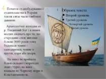 4 Початок суднобудування і судноплавства в Україні також сягає часів глибокої...