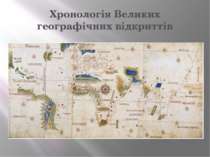 Хронологія Великих географічних відкриттів