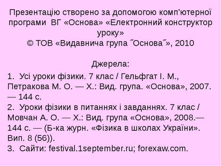 Презентацію створено за допомогою комп’ютерної програми ВГ «Основа» «Електрон...