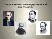 Присвятили себе служінню українській мові діячі літератури
