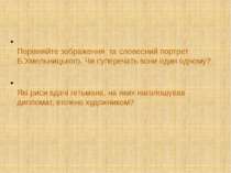 Порівняйте зображення та словесний портрет Б.Хмельницького. Чи суперечать вон...