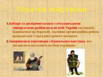 Початок повстання Кобзарі та досвідчені козаки з гетьманськими універсалами р...
