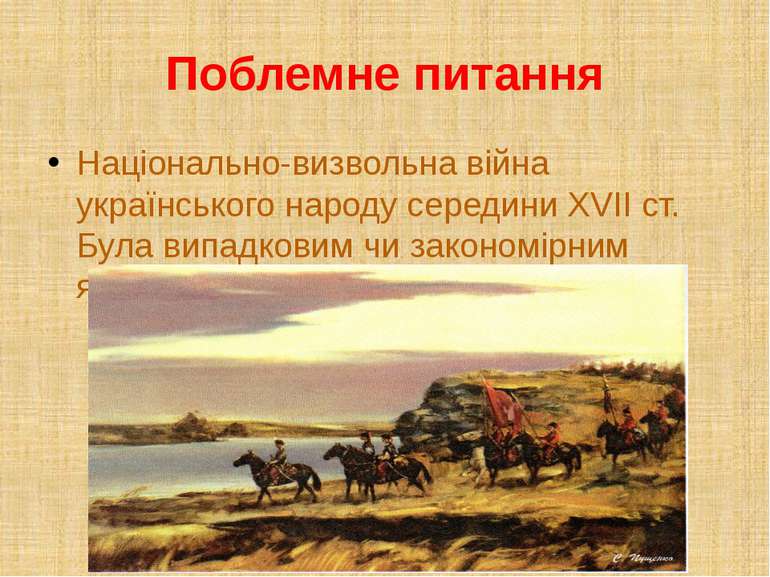 Поблемне питання Національно-визвольна війна українського народу середини XVI...