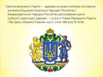 Свято встановлено в Україні «…враховуючи велике політичне та історичне значен...